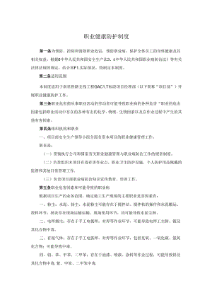 职业健康防护制度.docx