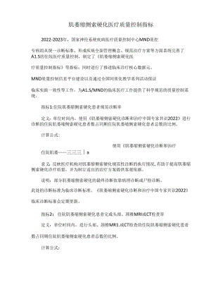 肌萎缩侧索硬化医疗质量控制指标.docx