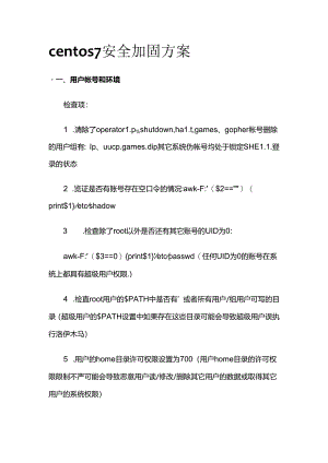 centos7安全加固方案全套.docx