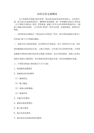 扬尘防治资金保障制度模板.docx