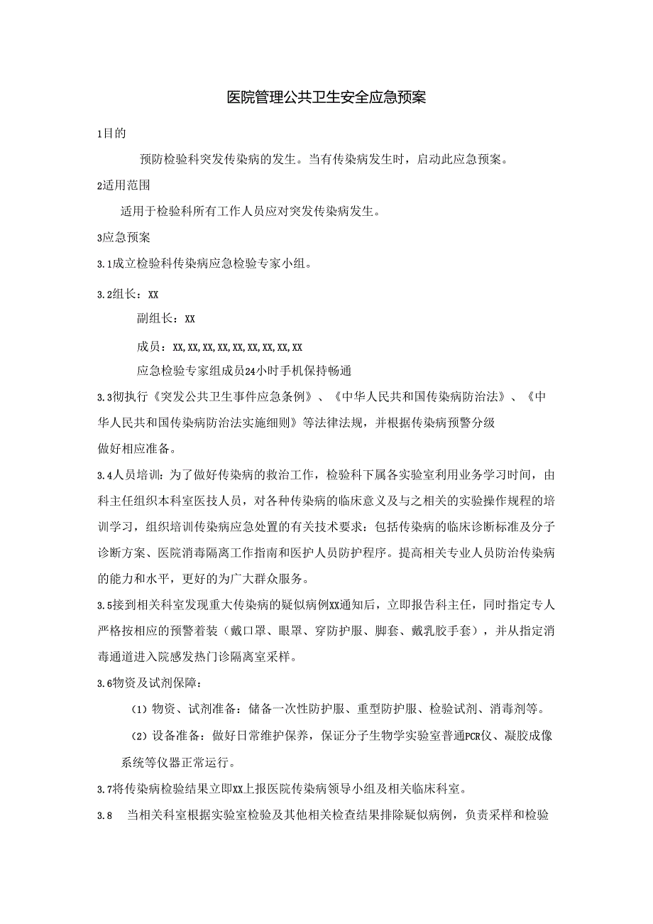 医院管理公共卫生安全应急预案.docx_第1页