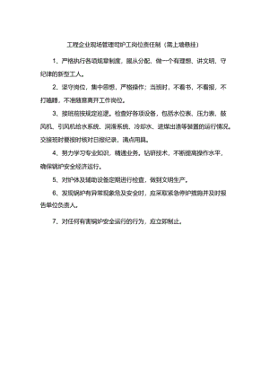 工程企业现场管理司炉工岗位责任制（需上墙悬挂）.docx