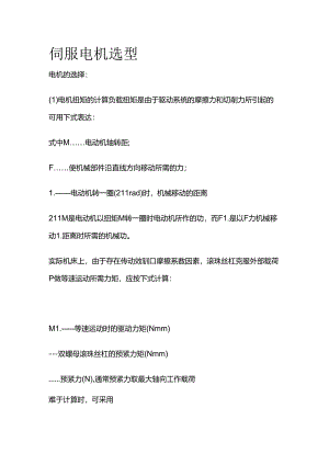 伺服电机选型全套.docx