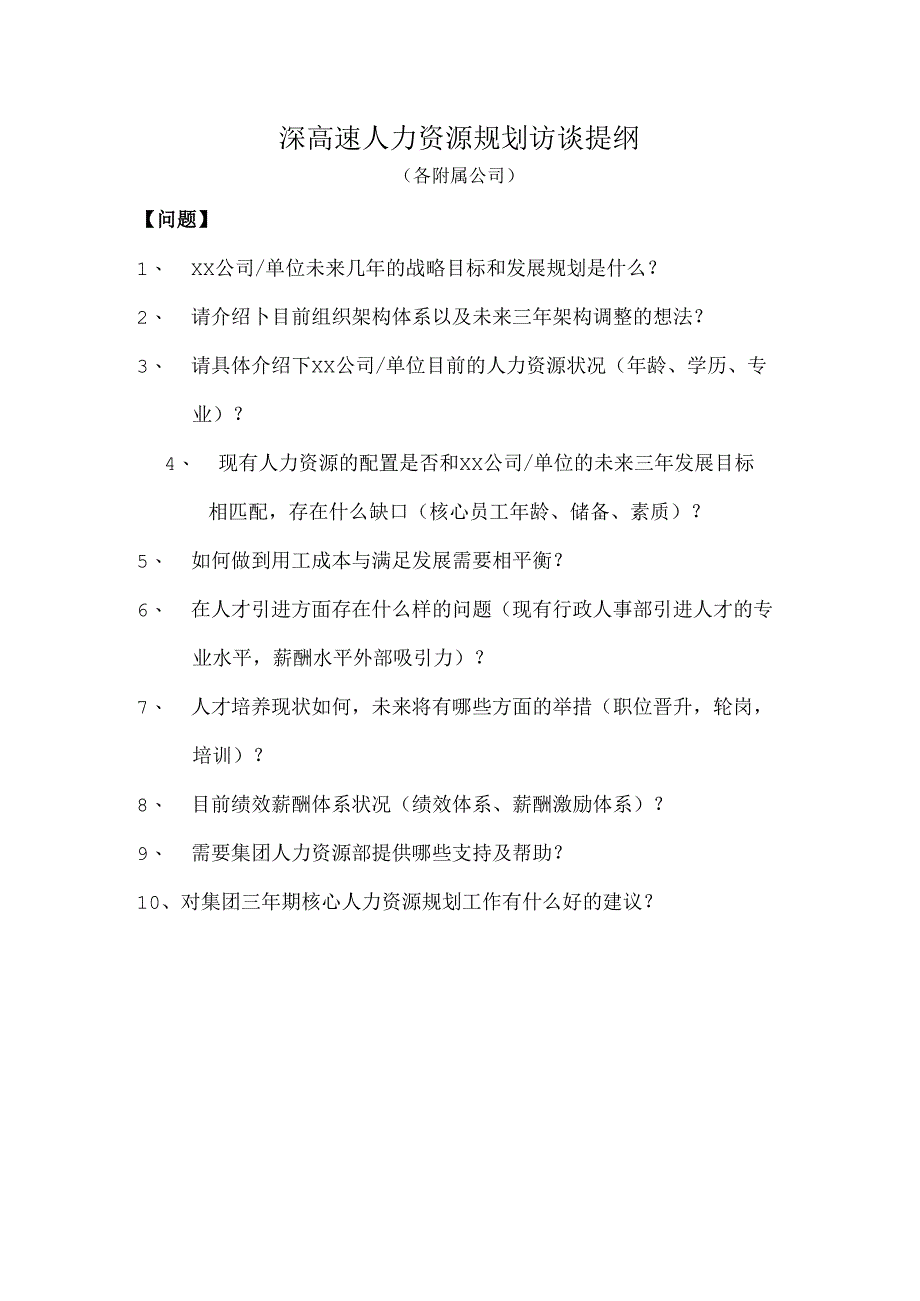 深高速人力资源规划访谈提纲2018（附属公司）.docx_第1页