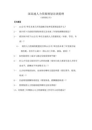 深高速人力资源规划访谈提纲2018（附属公司）.docx