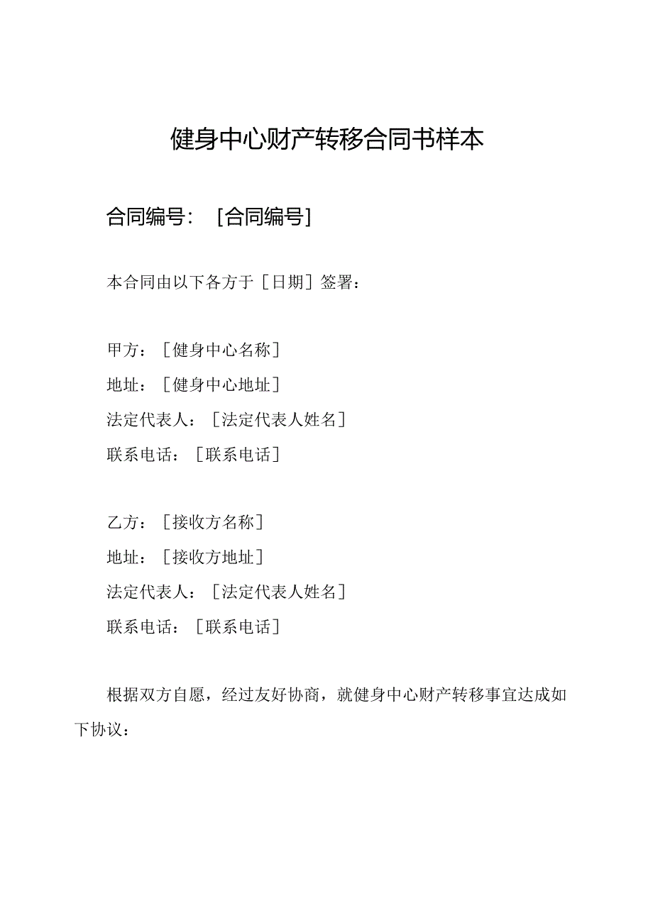 健身中心财产转移合同书样本.docx_第1页