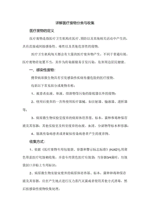 详解医疗废物分类与收集.docx