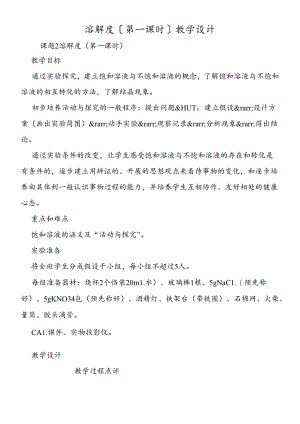 溶解度（第一课时）教学设计.docx