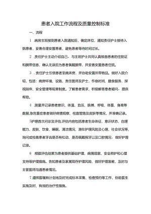 患者入院工作流程及质量控制标准.docx