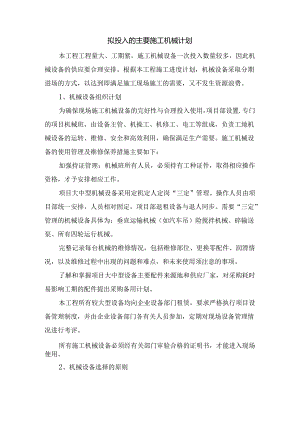 拟投入的主要施工机械计划.docx