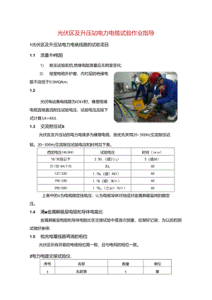 光伏区及升压站电力电缆试验作业指导.docx