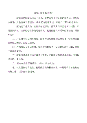 配电室工作制度.docx
