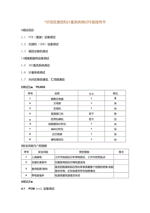 光伏项目通信和计量系统调试作业指导书.docx