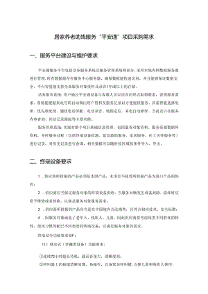 居家养老助残服务“平安通”项目采购需求.docx