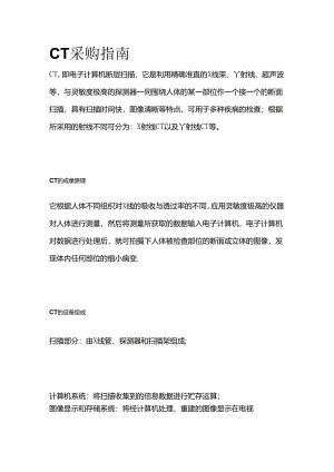 CT采购指南全套.docx