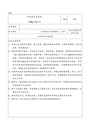 安全网支搭作业安全交底.docx