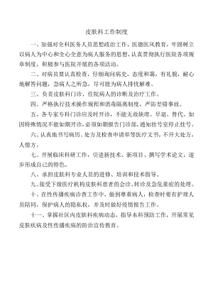 皮肤科工作制度.docx
