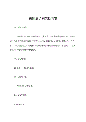 庆国庆绘画活动方案.docx
