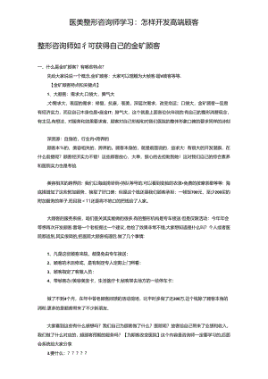 医美整形咨询师学习：怎样开发高端顾客.docx