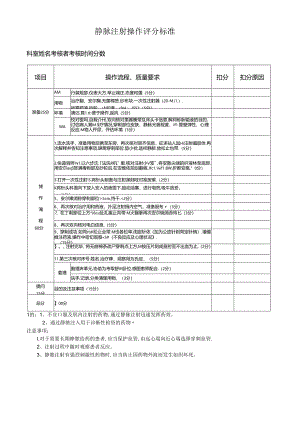 静脉注射操作评分标准.docx