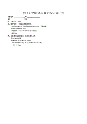 04修正后的地基承载力特征值计算.docx