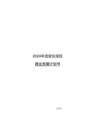 2024年流变仪项目商业发展计划书.docx