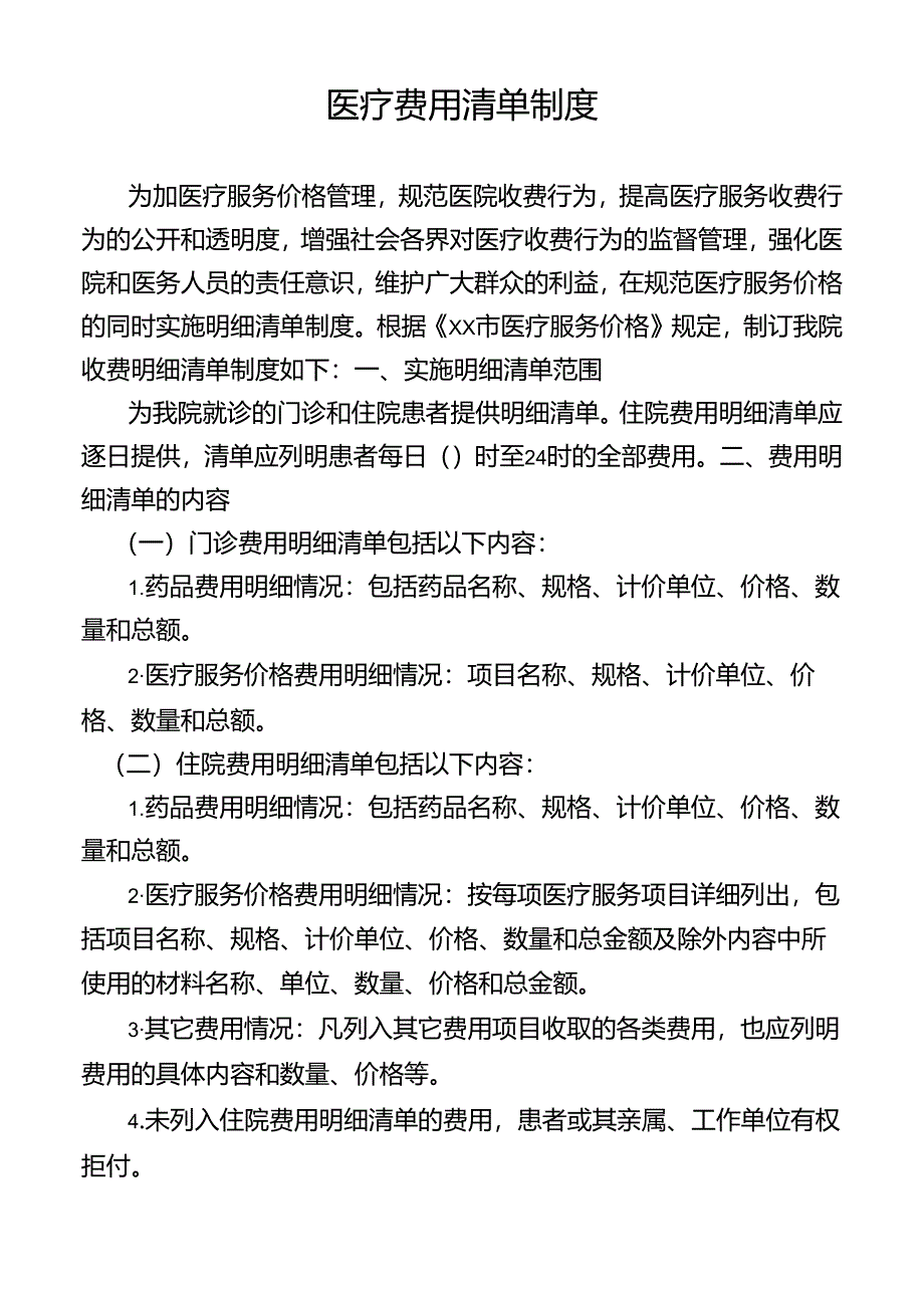 医疗费用清单制度.docx_第1页