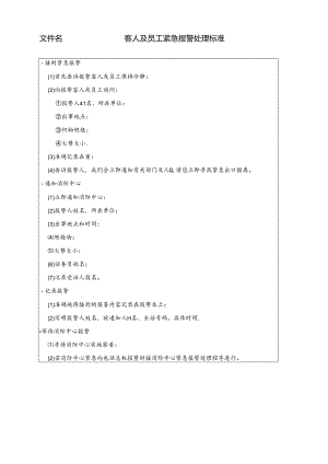 酒店客人及员工紧急报警处理标准1-1-5.docx