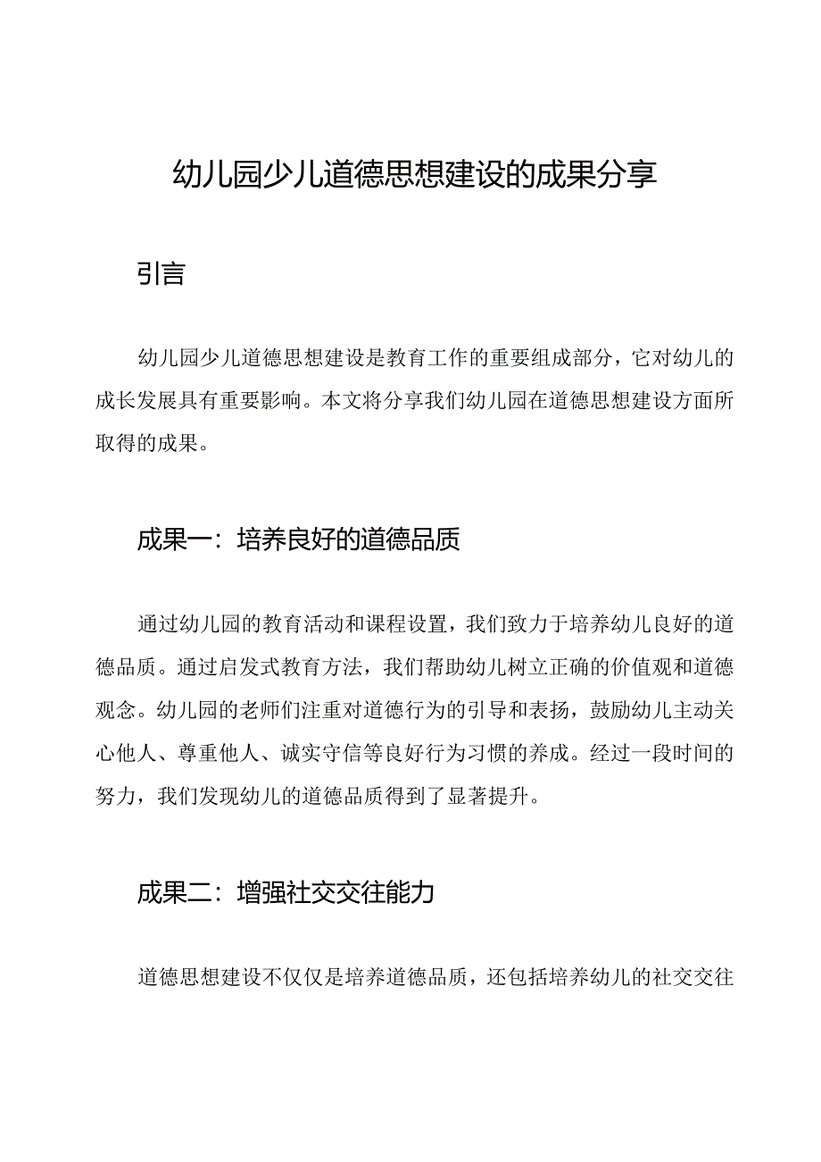 幼儿园少儿道德思想建设的成果分享.docx_第1页