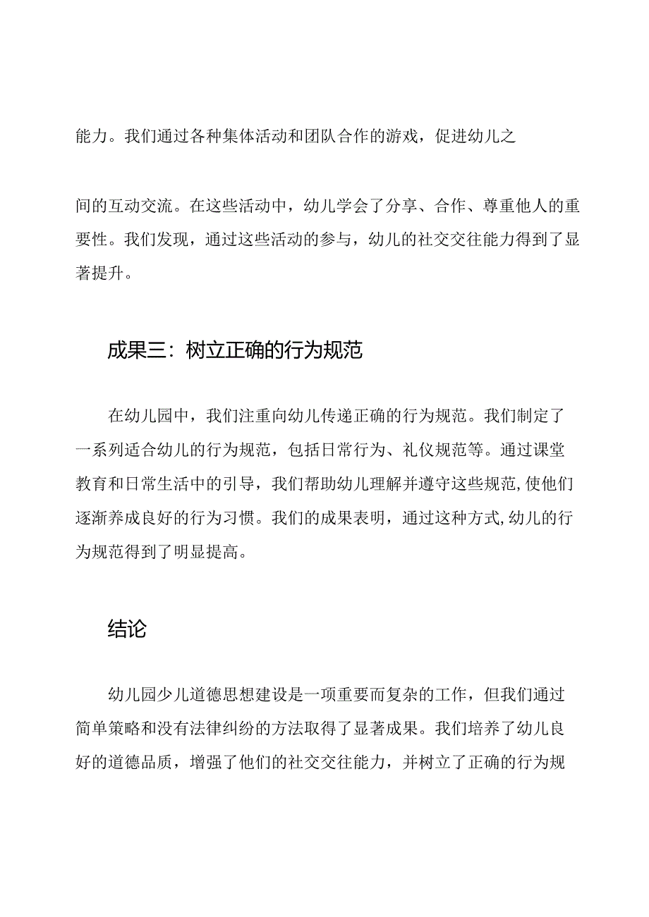 幼儿园少儿道德思想建设的成果分享.docx_第2页
