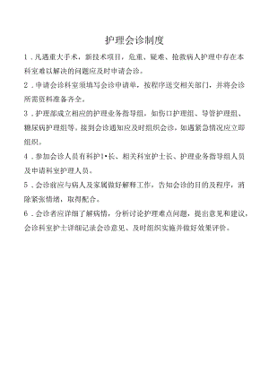 护理会诊制度.docx