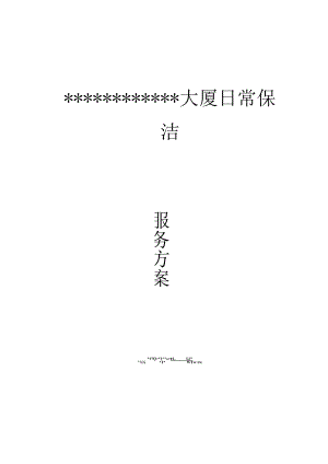 日常保洁投标文件.docx