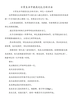 日常生活中提高记忆力的方法.docx