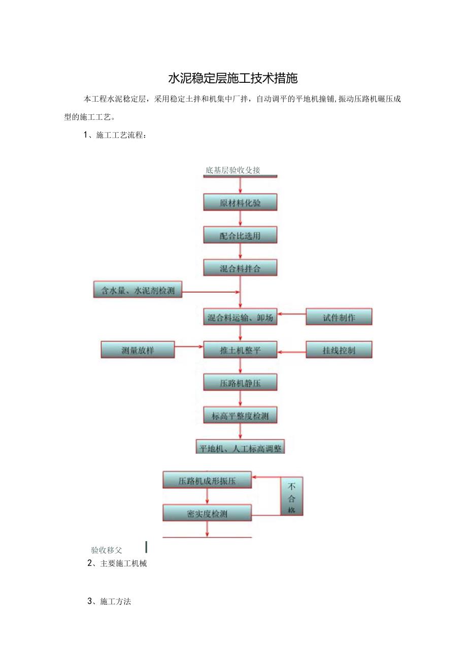水泥稳定层施工技术措施.docx_第1页