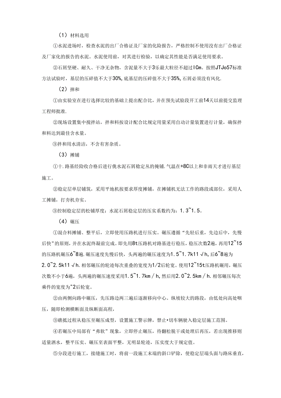 水泥稳定层施工技术措施.docx_第2页