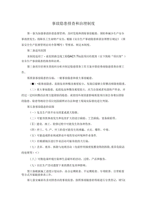 事故隐患排查和治理制度.docx