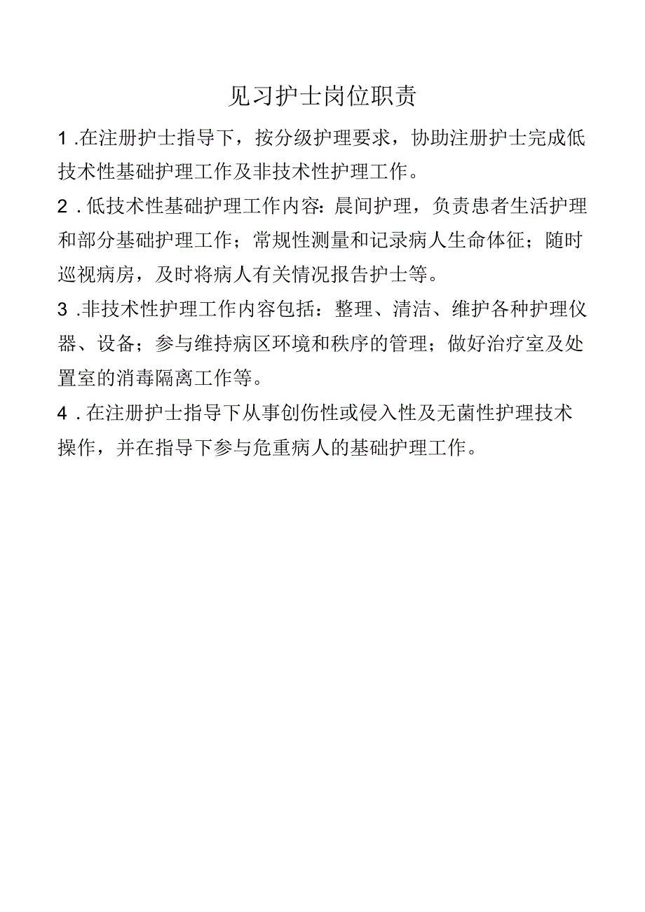 见习护士岗位职责.docx_第1页