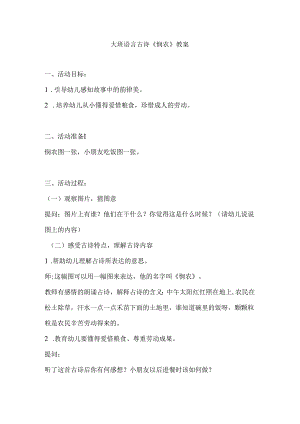 幼儿园大班语言古诗《悯农》教案.docx