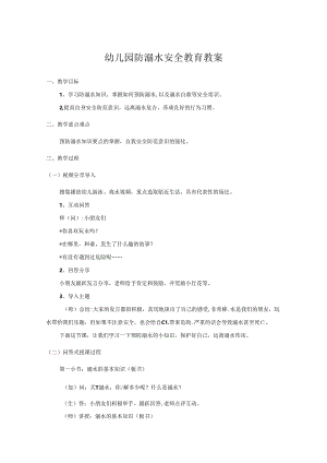 幼儿园防溺水安全教案参考范文精选5份.docx