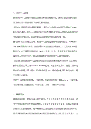 技能培训资料：焦炉温度细调方法.docx