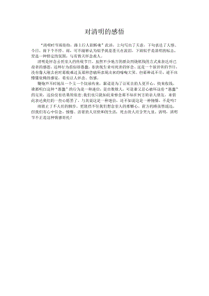 对清明的感悟.docx