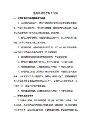 道路基层雨季施工措施.docx