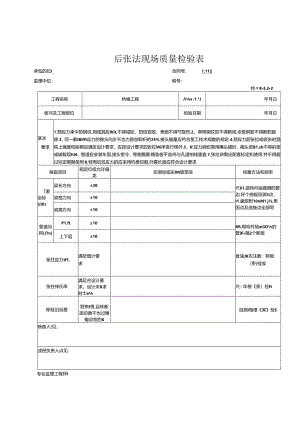 预应力筋的加工和张拉(后张法）工程报验资料表格.docx