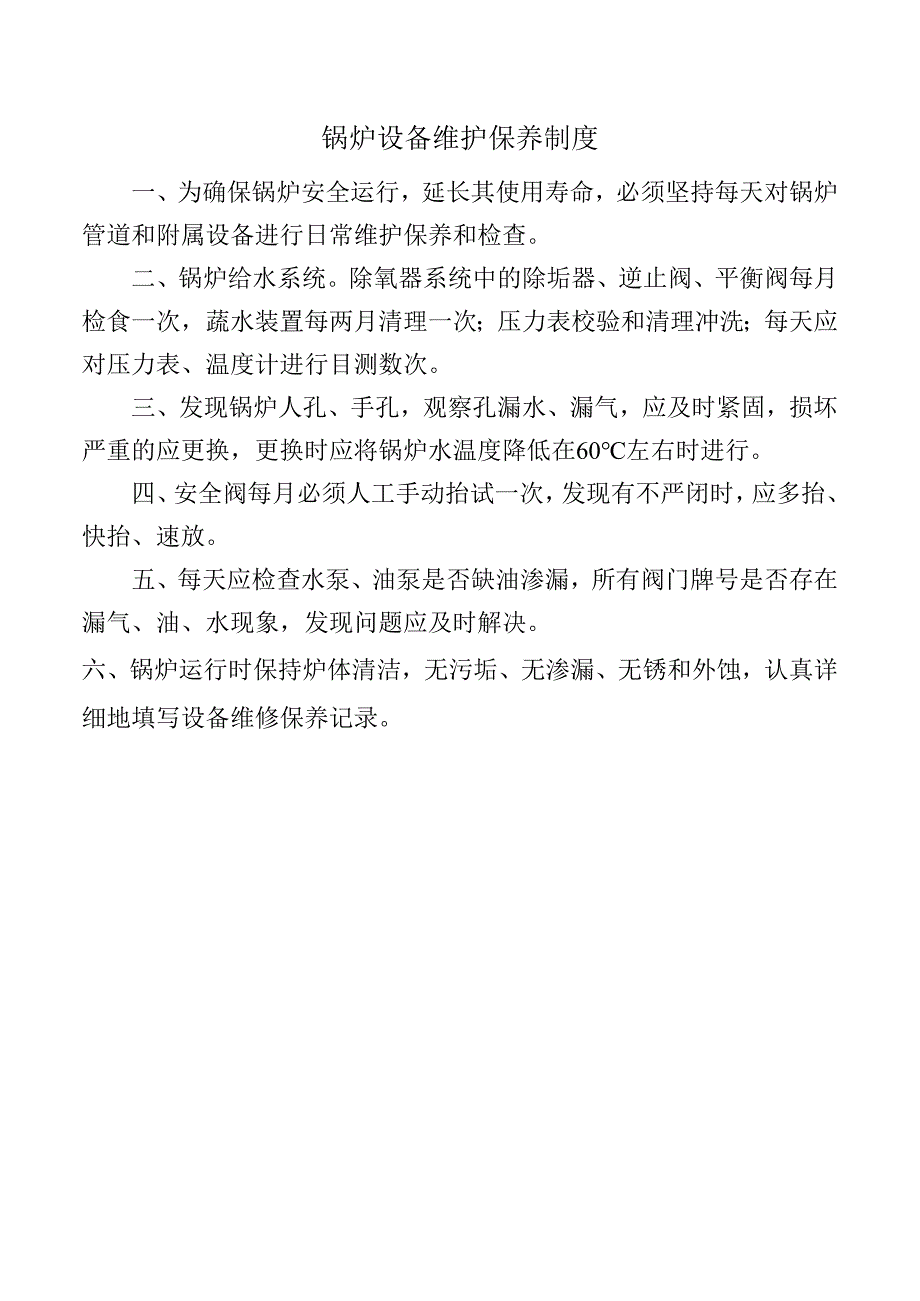 锅炉设备维护保养制度.docx_第1页