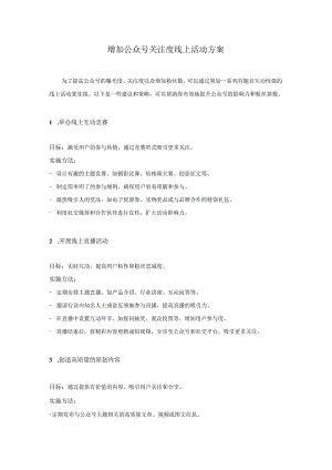 公众号曝光活动方案.docx