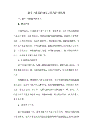 脑卒中患者的康复训练与护理规则.docx