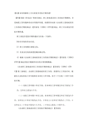 如何理解职工可以重复享受医疗期待遇？.docx