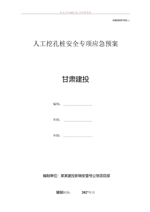 人工挖孔桩基础安全应急预案范文.docx