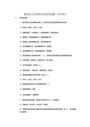物业电工培训知识考试单选题（含答案）.docx