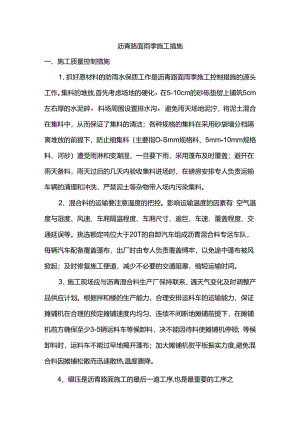 沥青路面雨季施工措施.docx